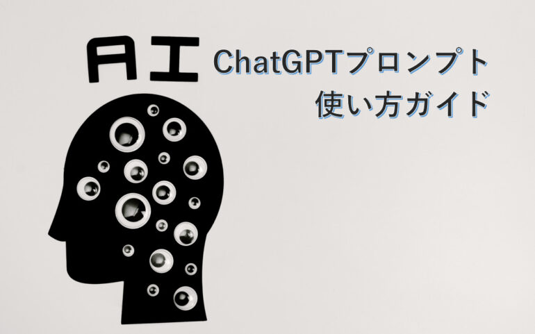 ChatGPTプロンプトの書き方:効果的プロンプト作成完全ガイド