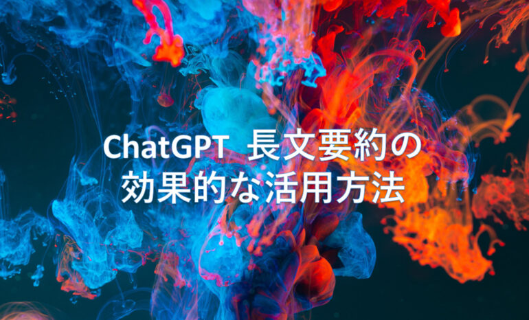 【新しい】ChatGPTと長文要約の効率的な活用: 実証された手順